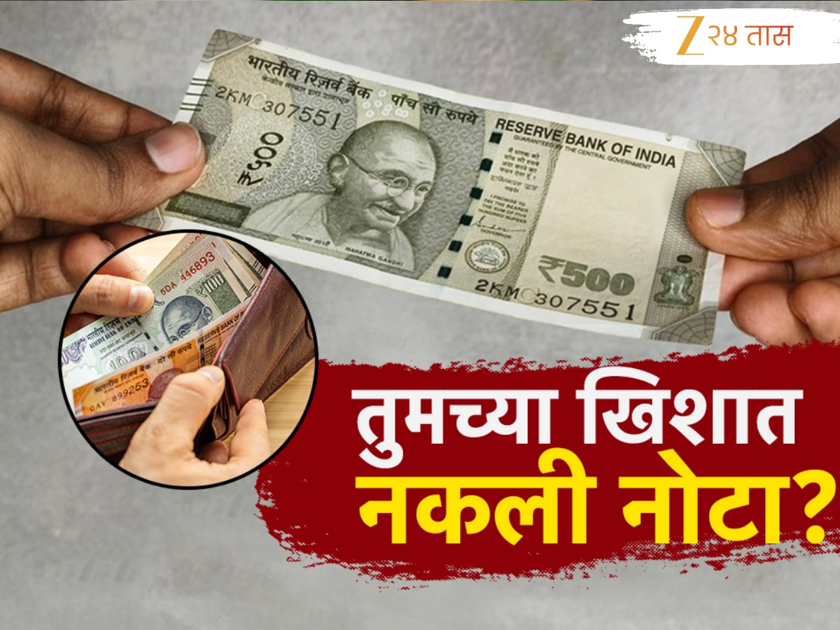 चलनात पाचशेच्या बनावट नोटा?, तुमच्या खिशातली पाचशेची नोट तपासा