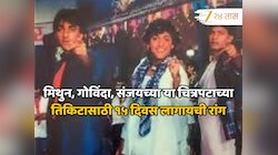 37 वर्षांपूर्वीचा चित्रपट, तीन सुपरस्टार अन् निर्माते झाले मालमाल, 15 दिवस मिळाले नाहीत तिकिट, बजेट 2 कोटी अन्.... 