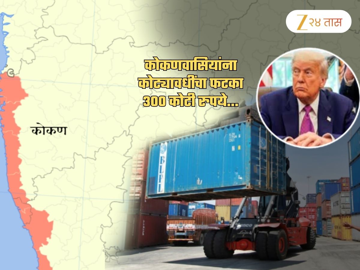 ट्रम्प तात्यांच्या आडमुठेपणाचा कोकणवासियांना कोट्यवधींचा फटका; 300 कोटींच्या…