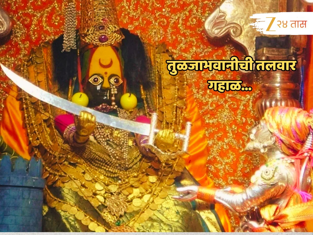 तुळजाभवानीची तलवार गहाळ… मंदिरात अशी कोणती पूजा पार पडली ज्यानंतर खजिना खोलीतून तलवार गायब?
