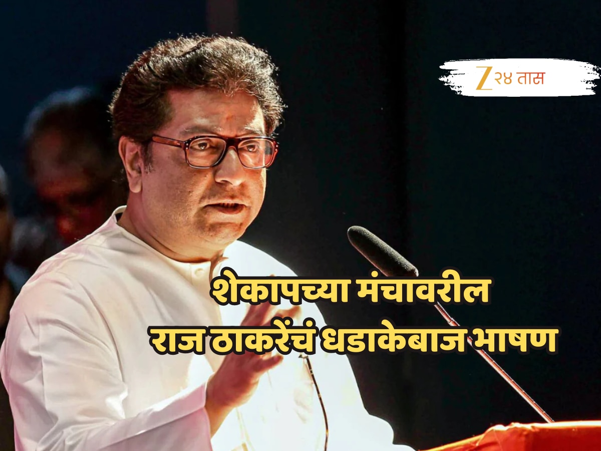 Raj Thackeray: ‘गुजरातमध्ये हिंदी नाही मग महाराष्ट्रात कशासाठी?’ अमित शहांचे नाव घेत राज ठाकरेंची टीका