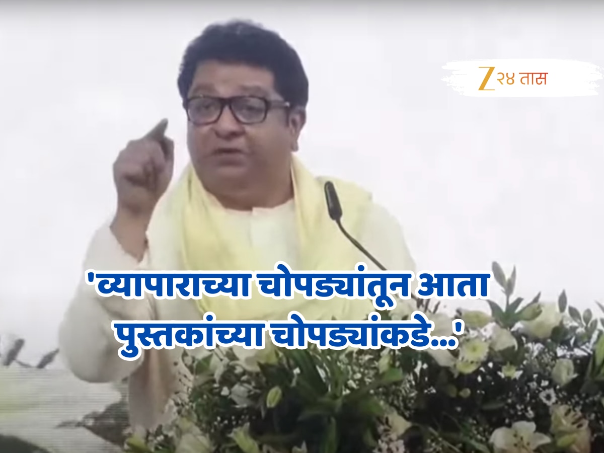 ‘…त्यावेळी अंगावरतीच येऊ’, महाराष्ट्रात होणाऱ्या गुजराती साहित्य संमेलनावर राज ठाकरेंनी स्पष्टच सांगितलं….