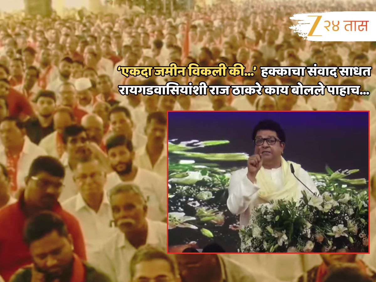‘महाराष्ट्र विकला जाऊ देऊ नका; एकदा जमीन विकली, भाषा संपली तर…’; रायगडवासियांना राज ठाकरेंचं आवाहन