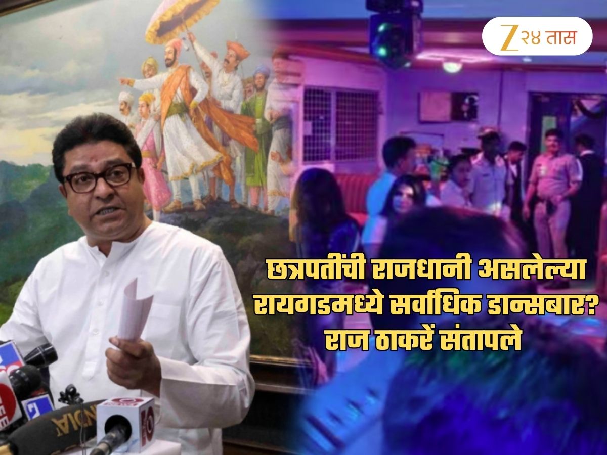 ‘शिवरायांची राजधानी असलेल्या रायगडमध्ये सर्वाधिक डान्सबार, तुम्हाला पूर्ण…’; राज ठाकरे संतापले
