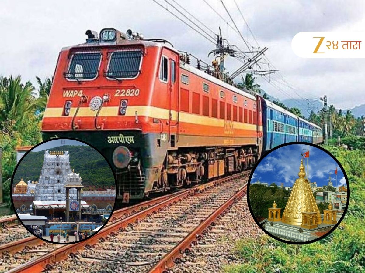 रेल्वेने जोडणार दोन महत्त्वाची देवस्थाने, महाराष्ट्रातील या प्रमुख देवस्थळाचा समावेश, रेल्वेच्या 18 विशेष सेवा