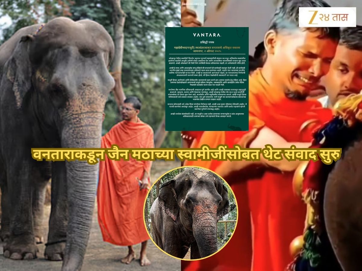 वनताराकडून जैन मठाच्या स्वामीजींसोबत थेट संवाद सुरु; महादेवी हत्तीणीसाठी संघर्ष सुरु होताच केली पोस्ट, ‘माधुरीच्या भविष्यासाठी…’