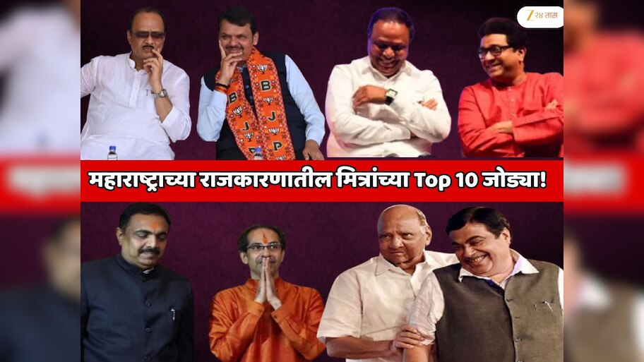 महाराष्ट्रातील राजकारणी मित्रांच्या Top 10 जोड्या! यांच्या मैत्रीला तोड नाही; कुणी शाळेपासूनचे मित्र तर कुणी कॉलेजमध्ये भेटले...