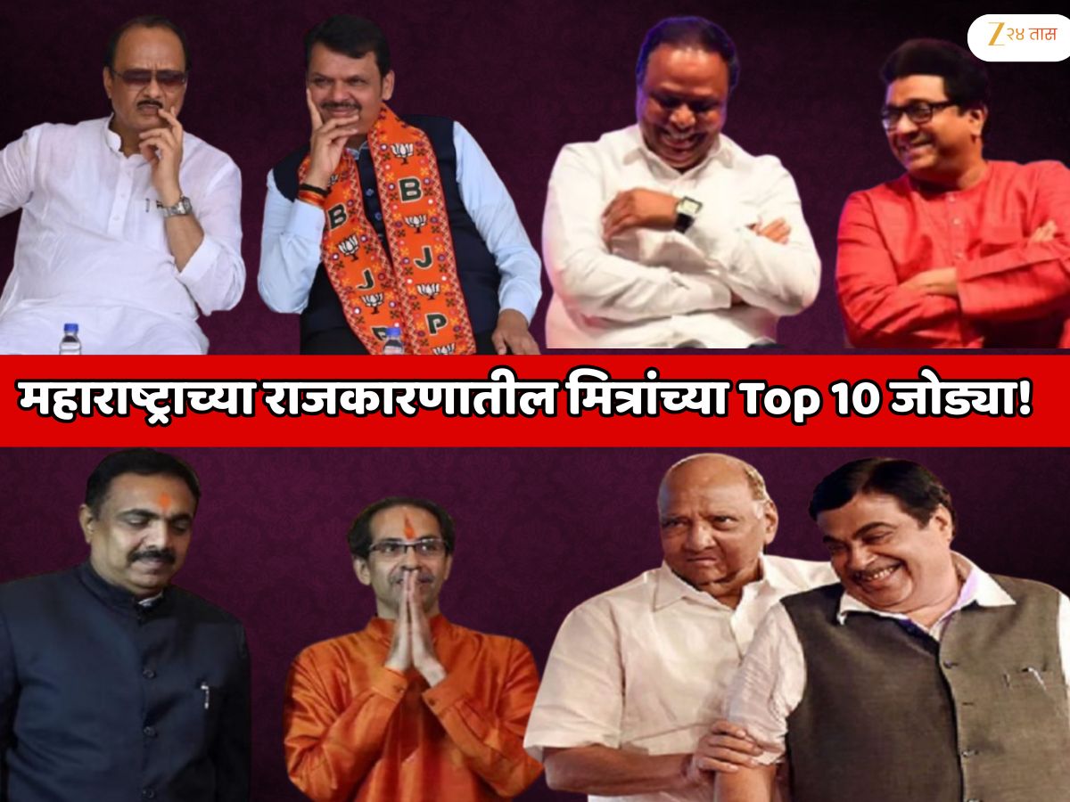 महाराष्ट्रातील राजकारणी मित्रांच्या Top 10 जोड्या! यांच्या मैत्रीला तोड नाही; कुणी शाळेपासूनचे मित्र तर कुणी कॉलेजमध्ये भेटले... महाराष्ट्रातील राजकारणी मित्रांच्या Top 10 जोड्या! यांच्या मैत्रीला तोड नाही; कुणी शाळेपासूनचे मित्र तर कुणी कॉलेजमध्ये भेटले...
