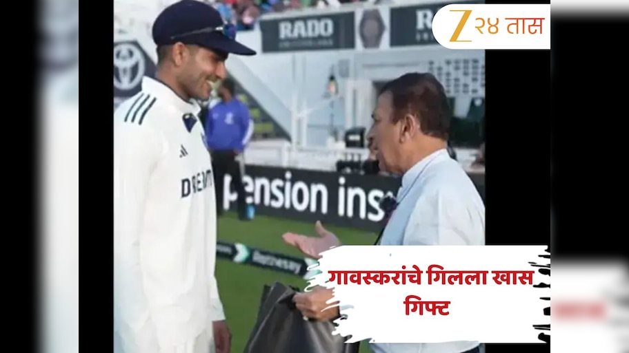 सुनील गावस्करांनी शुभमन गिलला दिली खास भेट, म्हणाले "मी फार कमी जणांना..."; Video Viral 