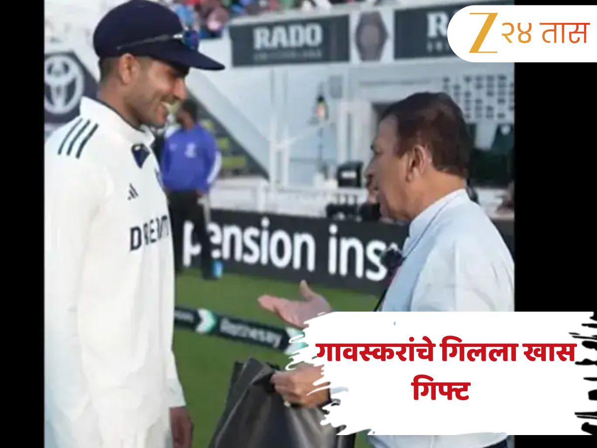सुनील गावस्करांनी शुभमन गिलला दिली खास भेट, म्हणाले "मी फार कमी जणांना..."; Video Viral सुनील गावस्करांनी शुभमन गिलला दिली खास भेट, म्हणाले "मी फार कमी जणांना..."; Video Viral
