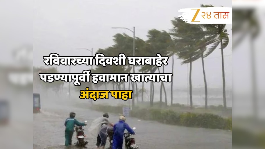 Maharashtra Weather Update: रविवारच्या दिवशी घराबाहेर पडण्यापूर्वी हवामान खात्याचा अंदाज पाहा