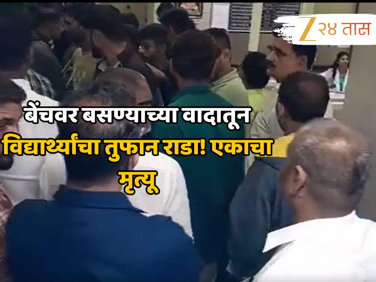 बेंचवर बसण्याच्या वादातून विद्यार्थ्यांचा तुफान राडा! एकाचा मृत्यू, दोघांवर खुनाचा गुन्हा दाखल