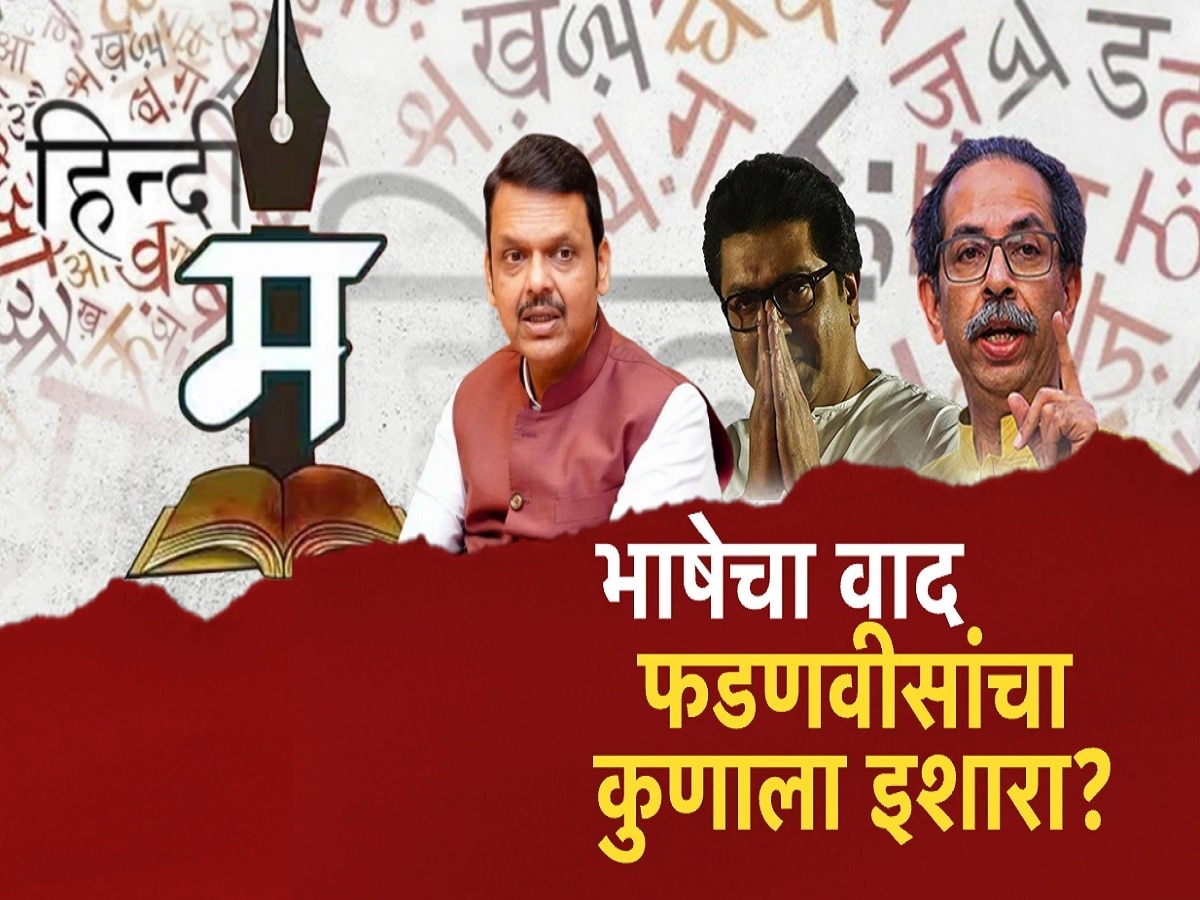 भाषेचा वाद, फडणवीसांचा कोणाला इशारा? हिंदी आणि मराठीच्या मुद्द्यावर मांडली रोखठोक भूमिका