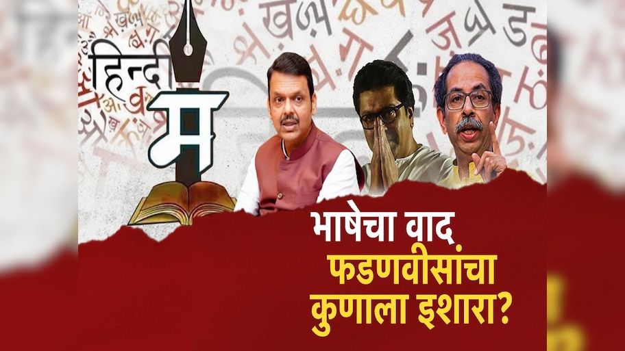 भाषेचा वाद, फडणवीसांचा कोणाला इशारा? हिंदी आणि मराठीच्या मुद्द्यावर मांडली रोखठोक भूमिका 