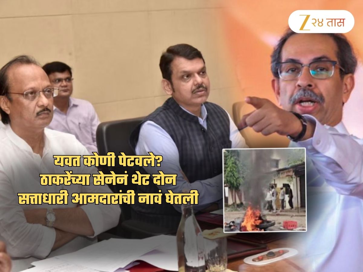 ‘या’ 2 सत्ताधारी आमदारांमुळे पेटलं यवत, ठाकरेंच्या सेनेचा गंभीर आरोप; ‘फडणवीस, अजित पवारांना मात्र…’