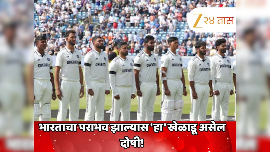 IND vs ENG: ओव्हल कसोटीत भारताचा पराभव झाल्यास 'हा' खेळाडू असेल दोषी! चाहते करणार नाहीत माफ 