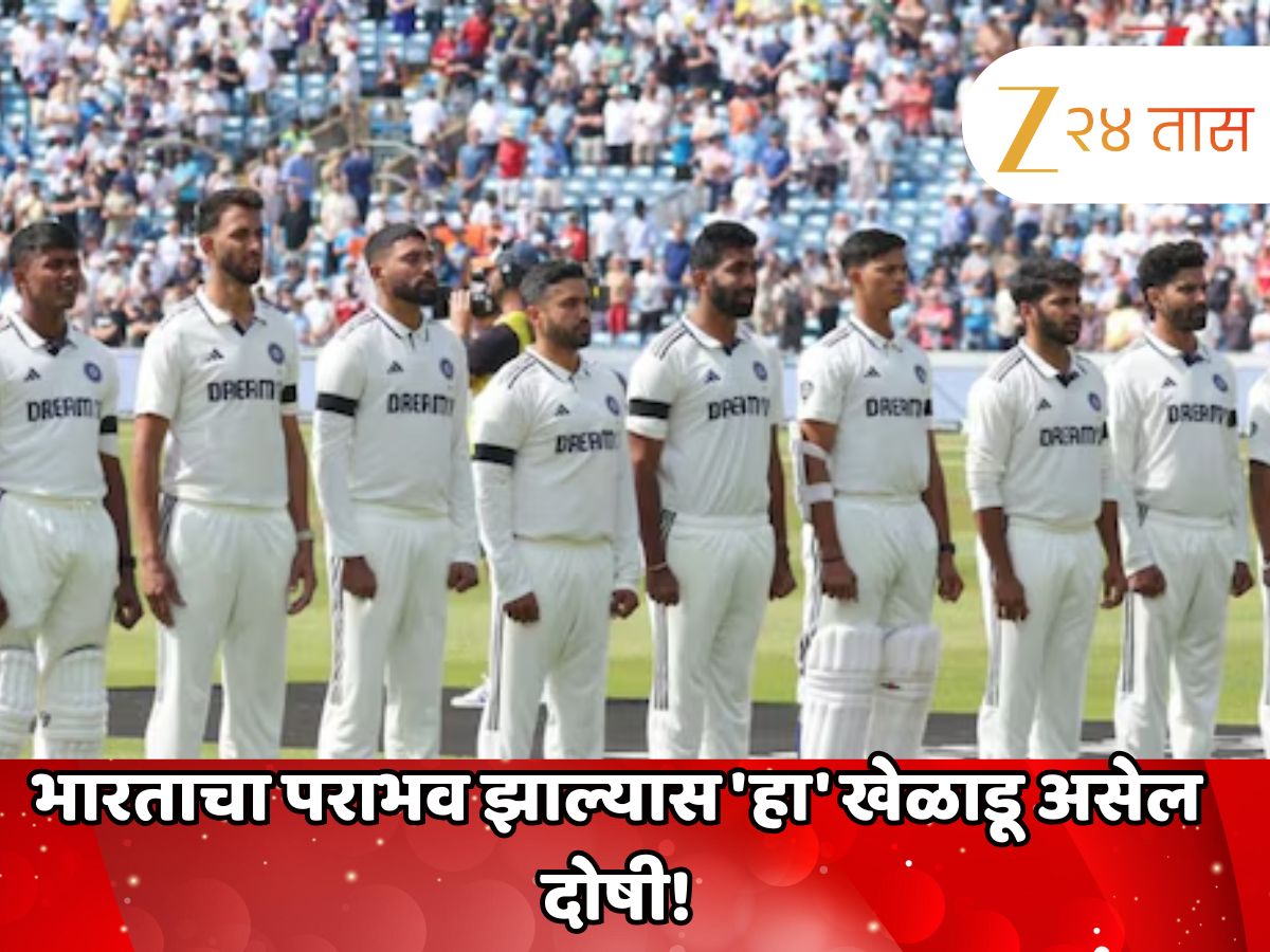 IND vs ENG: ओव्हल कसोटीत भारताचा पराभव झाल्यास 'हा' खेळाडू असेल दोषी! चाहते करणार नाहीत माफ IND vs ENG: ओव्हल कसोटीत भारताचा पराभव झाल्यास 'हा' खेळाडू असेल दोषी! चाहते करणार नाहीत माफ