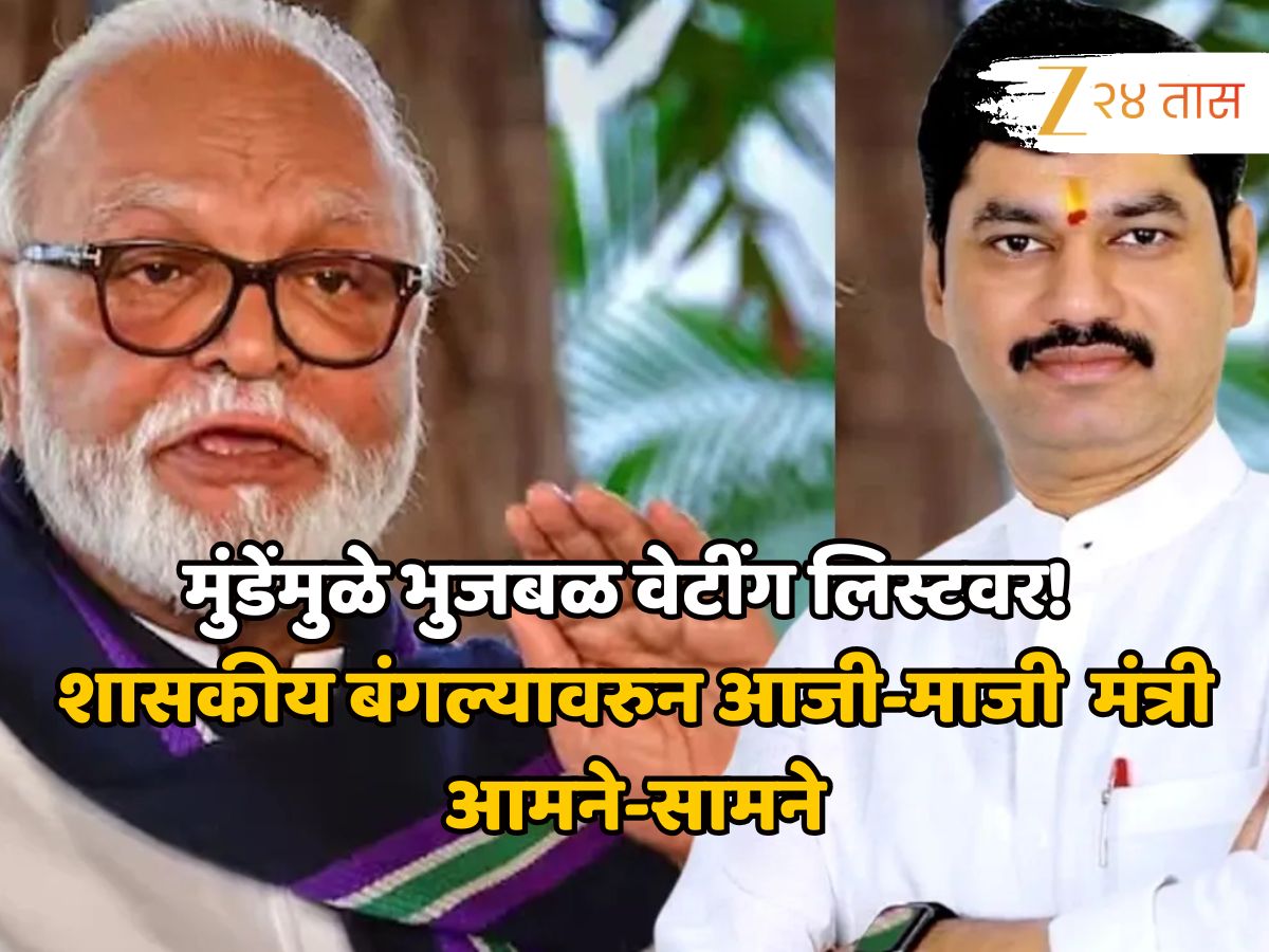 मुंडेंमुळे भुजबळ वेटींग लिस्टवर! शासकीय बंगल्यावरुन अजित पवारांचे आजी-माजी मंत्री आमने-सामने