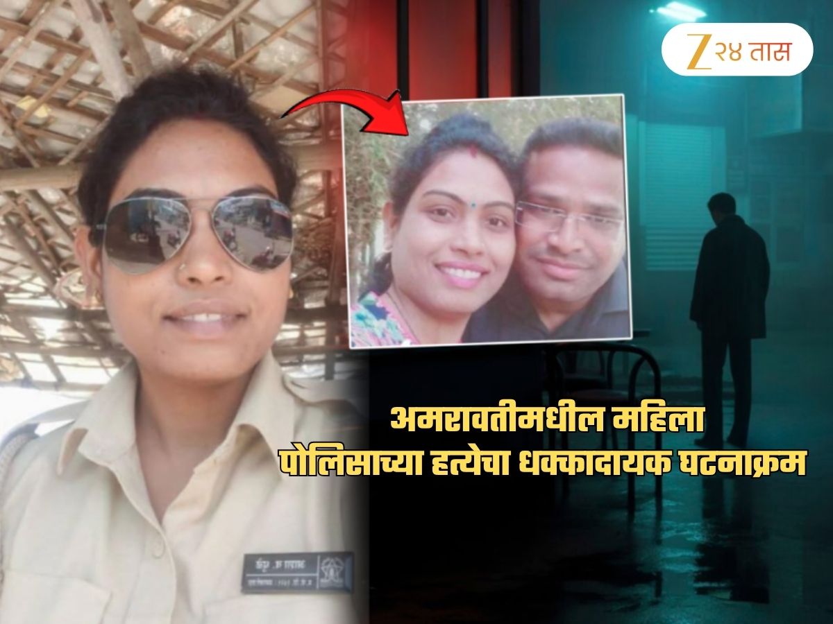 अमरावतीमधील महिला पोलीस हत्या प्रकरणात Extramarital Affair कनेक्शन; 2 मित्रांच्या…