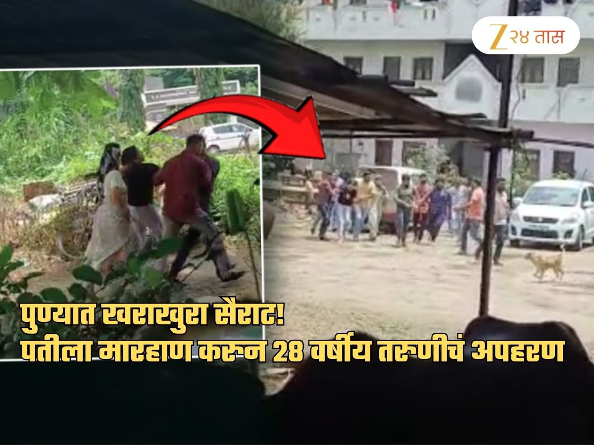 पुण्यात खराखुरा सैराट! नवऱ्याला मारहाण करुन 28 वर्षीय तरुणीला बळजबरीनं…; घटना कॅमेरात कैद पुण्यात खराखुरा सैराट! नवऱ्याला मारहाण करुन 28 वर्षीय तरुणीला बळजबरीनं…; घटना कॅमेरात कैद