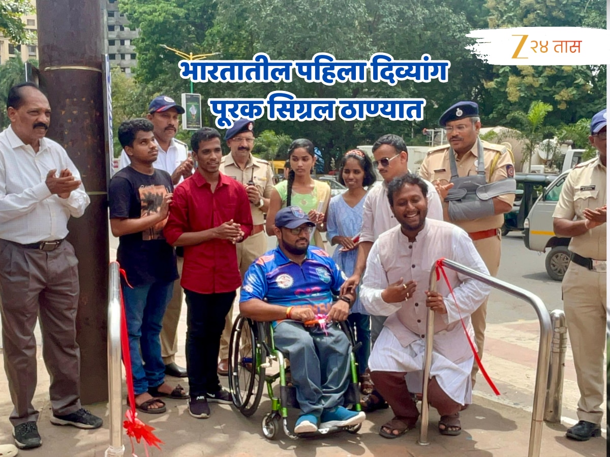 भारतातील पहिला दिव्यांग पूरक सिग्रल ठाण्यात, काय आहे यात खास? जाणून घ्या सर्वकाही!