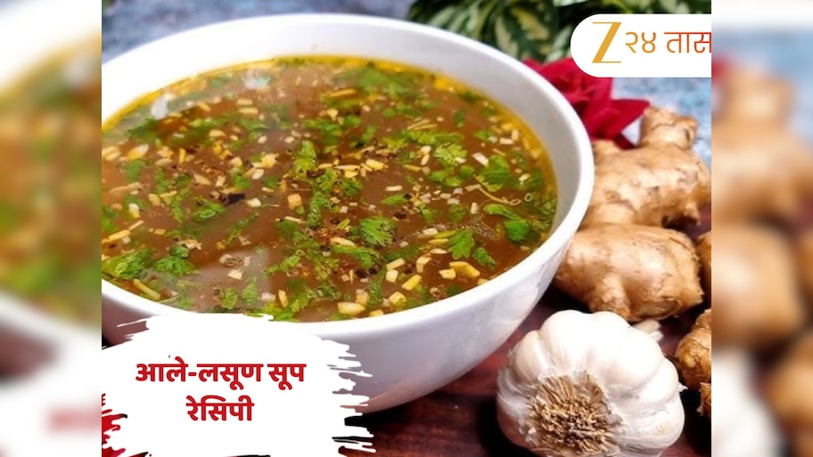 सर्दी-खोकला झालाय? अद्रक-लसूण सूप देईल आराम, जाणून घ्या झटपट होणारी सोपी Recipe 