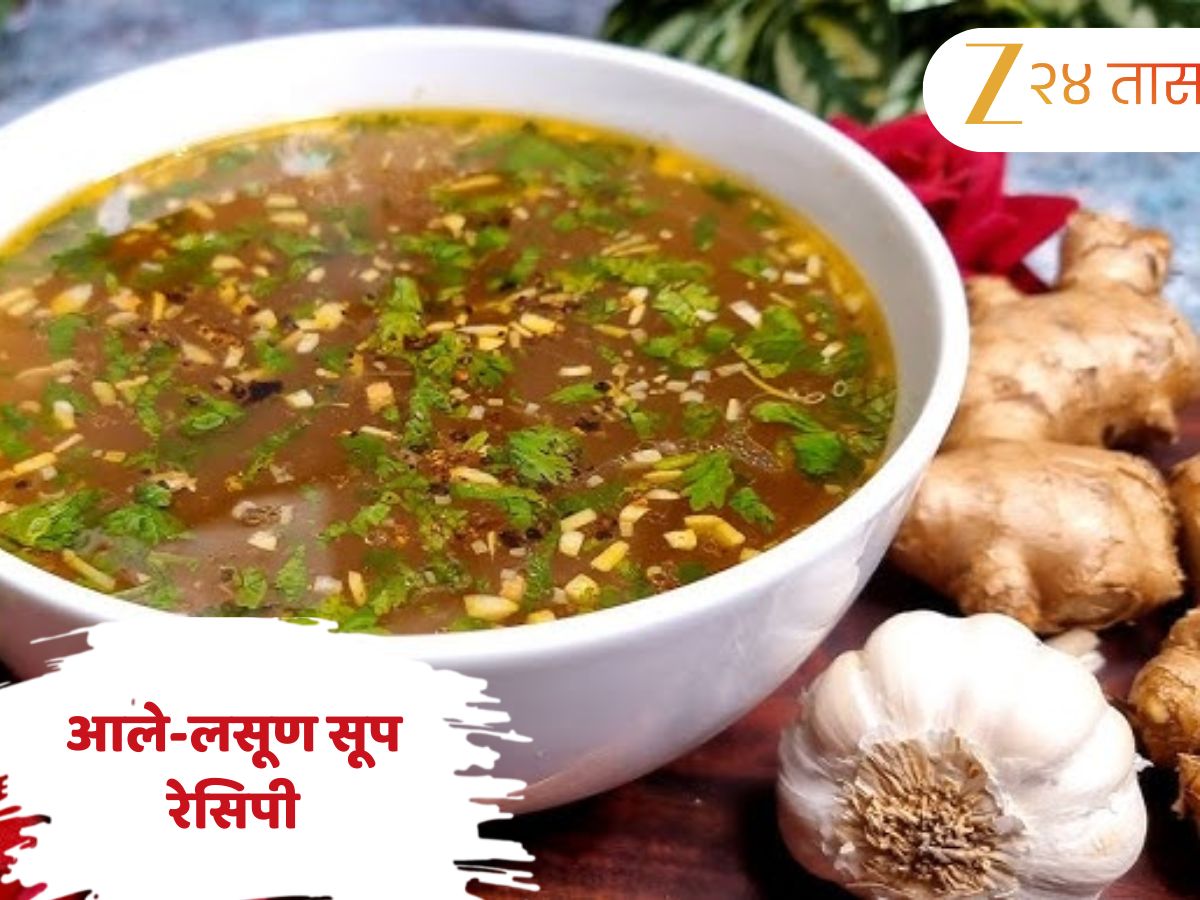 सर्दी-खोकला झालाय? अद्रक-लसूण सूप देईल आराम, जाणून घ्या झटपट होणारी सोपी Recipe सर्दी-खोकला झालाय? अद्रक-लसूण सूप देईल आराम, जाणून घ्या झटपट होणारी सोपी Recipe