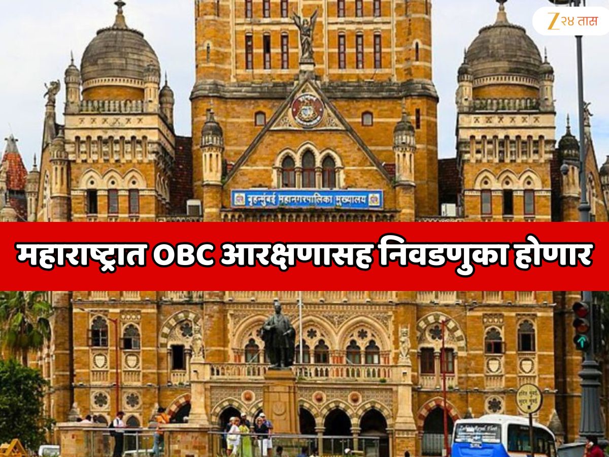Big News: महाराष्ट्रात OBC आरक्षणासह निवडणुका होणार; नवीन प्रभाग रचनेला चॅलेंज देणाऱ्यांना मोठा झटका!
