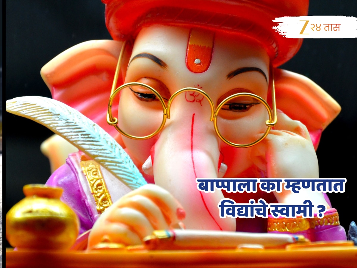 गणपती बाप्पाला विद्येचा अधिपती का म्हणतात? किती होते ज्ञानी? सविस्तर जाणून घ्या!