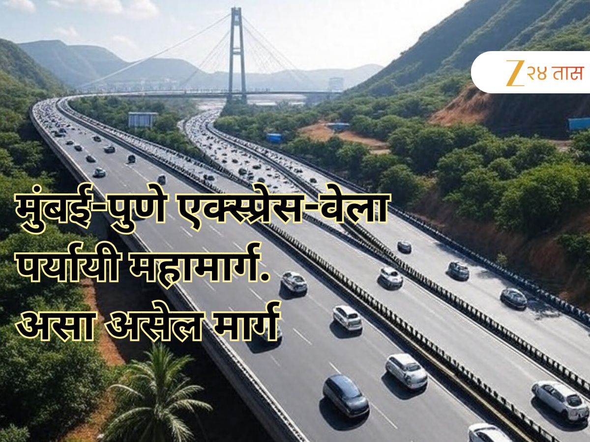 मुंबईहून पुण्याला जाण्यासाठी आणखी एक महामार्ग सेवेत येणार, तीन तासांचा प्रवास दीड तासांत, कुठून कसा असेल हा मार्ग?