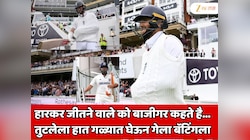 हारकर जीतने वाले को बाजीगर कहते है! ऋषभ पंतसारखा तुटलेला हात गळ्यात घेऊन गेला बॅटिंगला; भारत विरुद्ध इंग्लंड सामन्याचा हिरो 