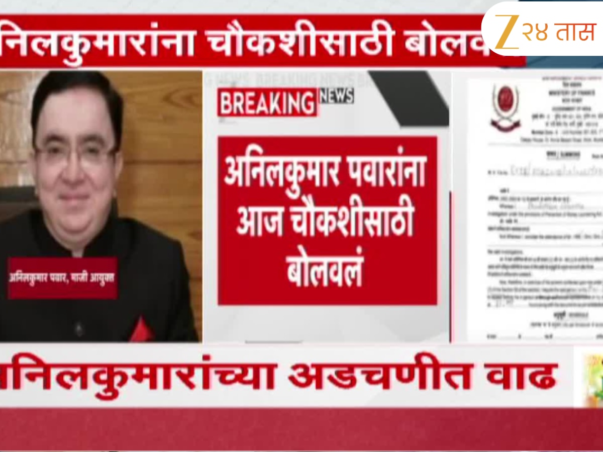 अनिलकुमार पवारांची ईडीकडून चौकशी सुरू; अनिलकुमारांसोबत पत्नीचीही ईडीकडून चौकशी