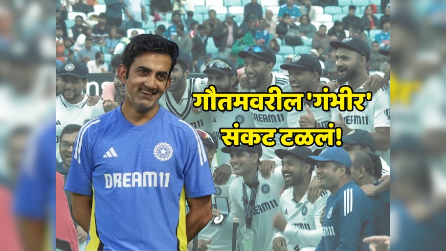 गौतमवरील 'गंभीर' संकट टळलं, सीरिज ड्रॉ झाल्याने टीम इंडियापेक्षा हेड कोचला मोठा दिलासा