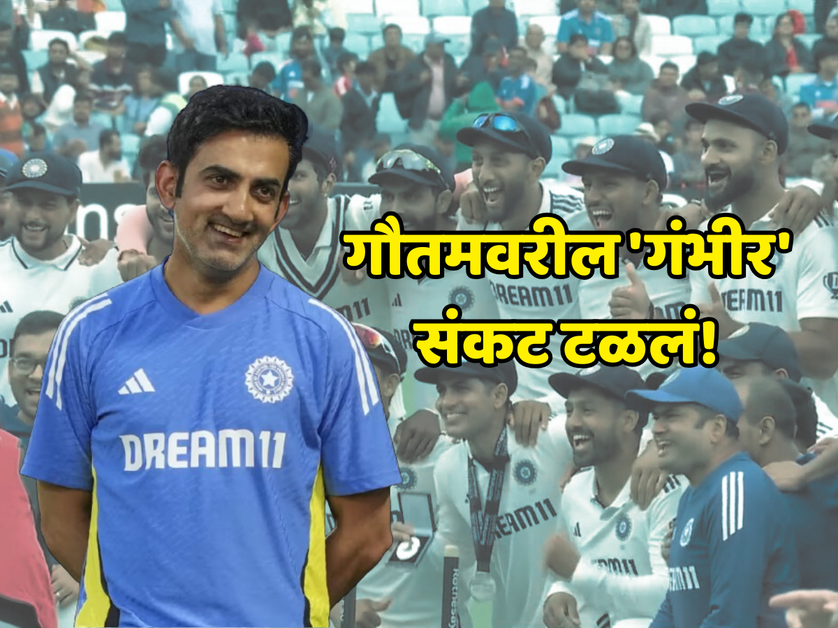 गौतमवरील 'गंभीर' संकट टळलं, सीरिज ड्रॉ झाल्याने टीम इंडियापेक्षा हेड कोचला मोठा दिलासा गौतमवरील 'गंभीर' संकट टळलं, सीरिज ड्रॉ झाल्याने टीम इंडियापेक्षा हेड कोचला मोठा दिलासा