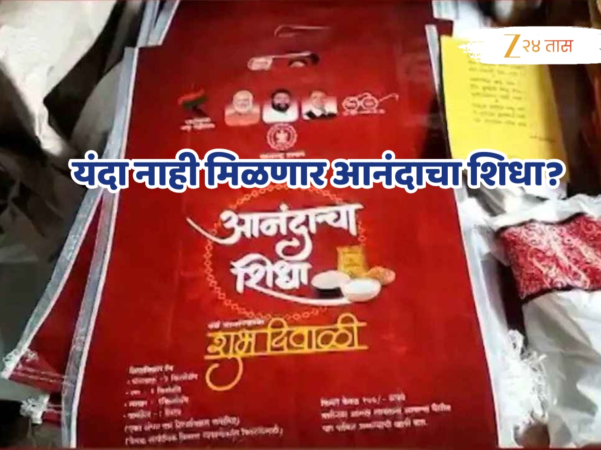 महाराष्ट्रातील जनता यंदा आनंदाचा शिधाला मुकणार? ‘लाडकी बहीण’सह अनेक योजनांमुळे सरकार…