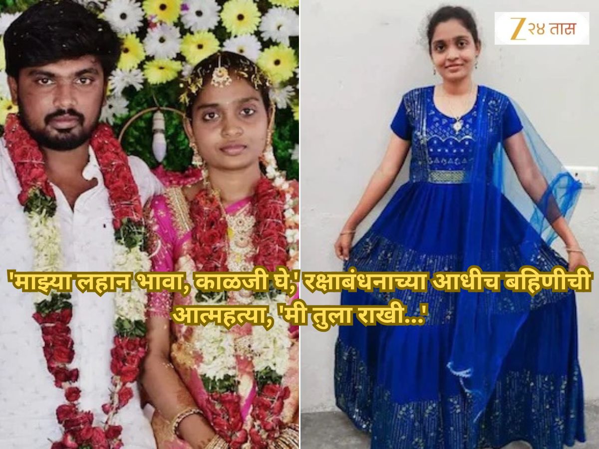 'माझ्या लहान भावा, काळजी घे,' रक्षाबंधनाच्या आधीच बहिणीने सुसाईड नोट लिहून केली आत्महत्या, 'मी तुला राखी...' 'माझ्या लहान भावा, काळजी घे,' रक्षाबंधनाच्या आधीच बहिणीने सुसाईड नोट लिहून केली आत्महत्या, 'मी तुला राखी...'