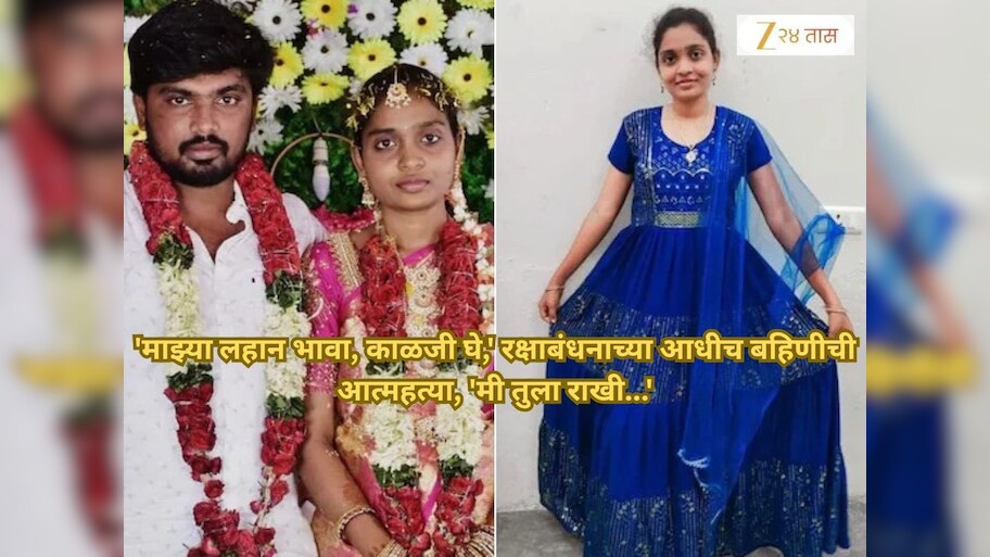 'माझ्या लहान भावा, काळजी घे,' रक्षाबंधनाच्या आधीच बहिणीने सुसाईड नोट लिहून केली आत्महत्या, 'मी तुला राखी...'