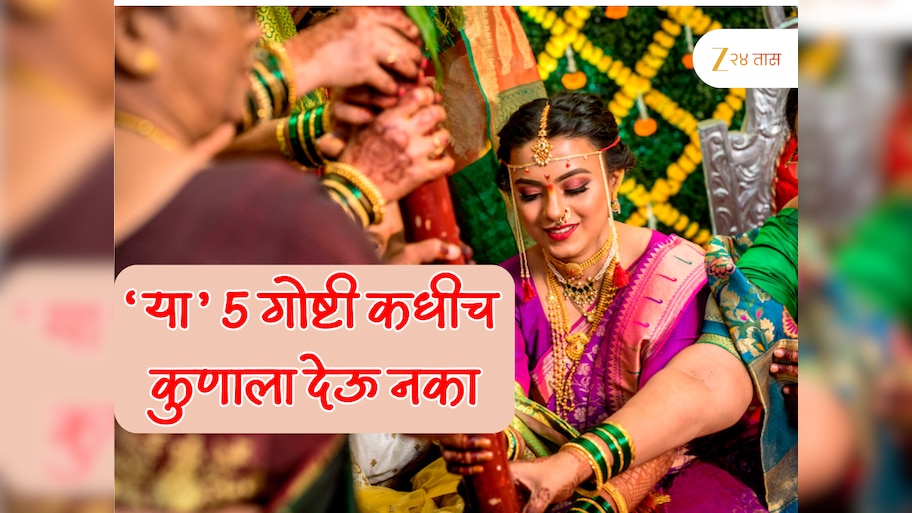 Women Vastu Tips : लग्न झाल्यावर 'या' 5 गोष्टी कुणालाच देऊ नका? थेट सुखी संसारावर होईल परिणाम 