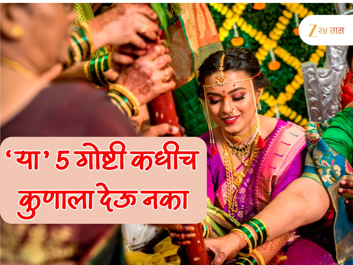Women Vastu Tips : लग्न झाल्यावर 'या' 5 गोष्टी कुणालाच देऊ नका? थेट सुखी संसारावर होईल परिणाम Women Vastu Tips : लग्न झाल्यावर 'या' 5 गोष्टी कुणालाच देऊ नका? थेट सुखी संसारावर होईल परिणाम
