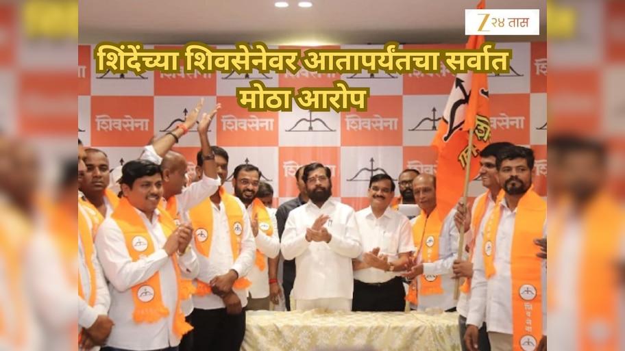 शिंदेंच्या शिवसेनेवर आतापर्यंतचा सर्वात मोठा आरोप; यादी वाचून नेत्यांनाच बसला धक्का