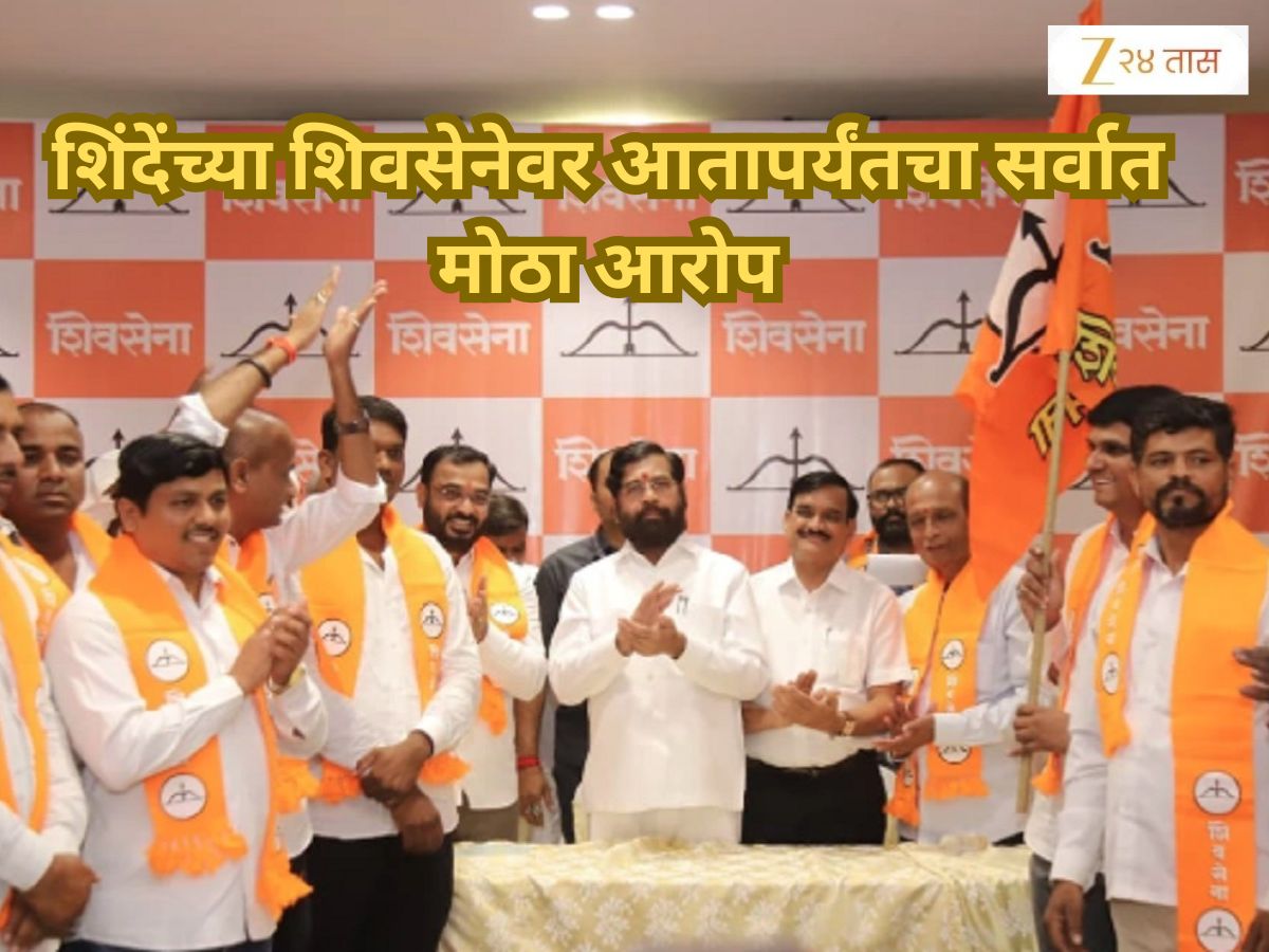 शिंदेंच्या शिवसेनेवर आतापर्यंतचा सर्वात मोठा आरोप; यादी वाचून नेत्यांनाच बसला धक्का शिंदेंच्या शिवसेनेवर आतापर्यंतचा सर्वात मोठा आरोप; यादी वाचून नेत्यांनाच बसला धक्का