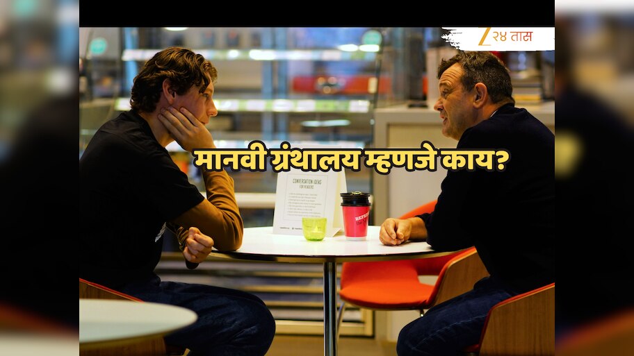 Human Library: मानवी ग्रंथालय, जिथे पुस्तकांऐवजी माणसं रेंटवर घेता येतात; 30 मिनिटांत स्ट्रेस गायब!