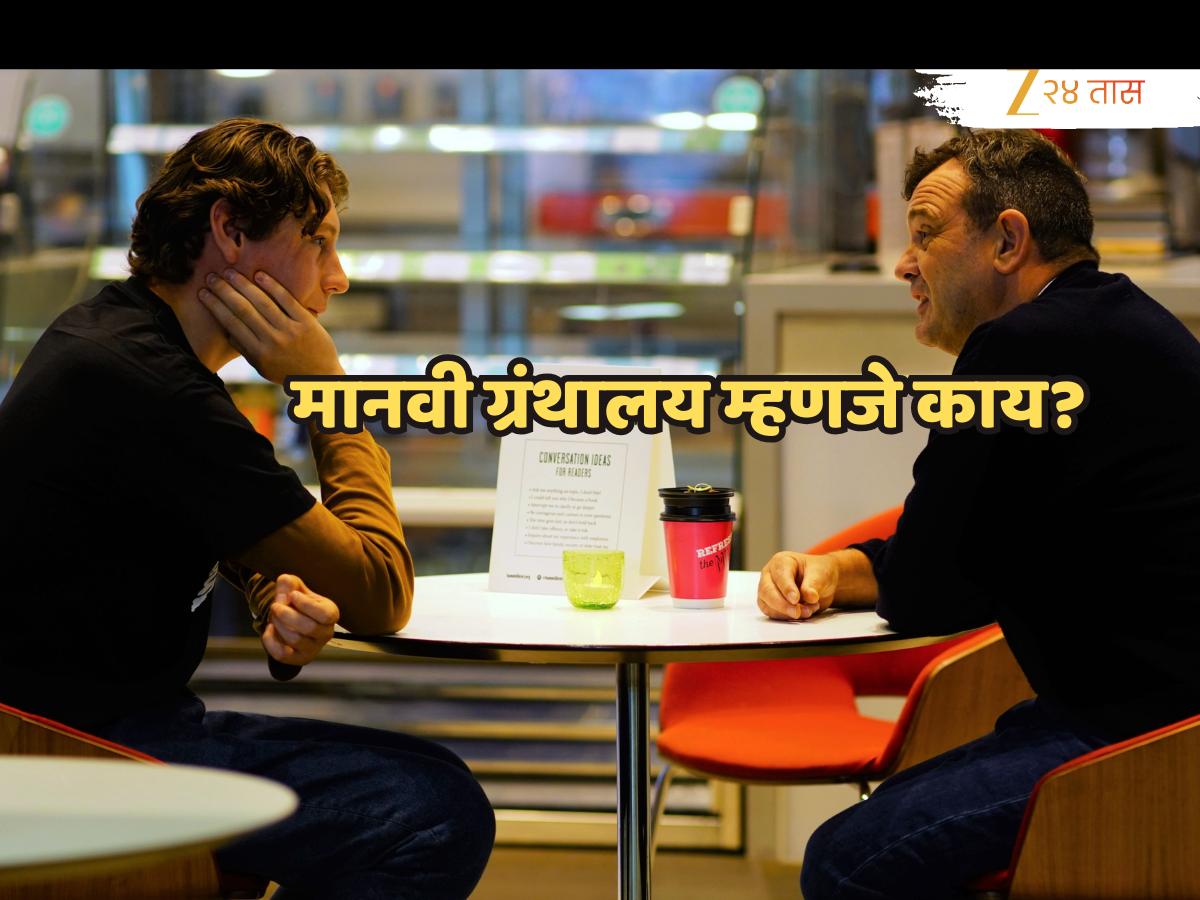 Human Library: मानवी ग्रंथालय, जिथे पुस्तकांऐवजी माणसं रेंटवर घेता येतात; 30 मिनिटांत स्ट्रेस गायब! Human Library: मानवी ग्रंथालय, जिथे पुस्तकांऐवजी माणसं रेंटवर घेता येतात; 30 मिनिटांत स्ट्रेस गायब!
