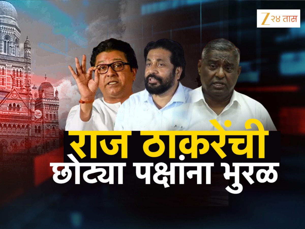 Raj Thackeray: महाराष्ट्रात ‘राजपर्व’? राज ठाकरे छोट्या पक्षांना एकत्र घेऊन बांधणार सत्तेची मोट?