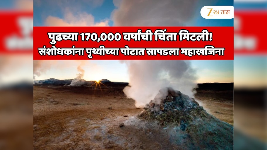   पुढच्या 170,000 वर्षांची ऊर्जेची चिंता मिटली! संशोधकांना पृथ्वीच्या पोटात सापडला महाखजिना; ऊर्जेचा सर्वात मोठा साठा 