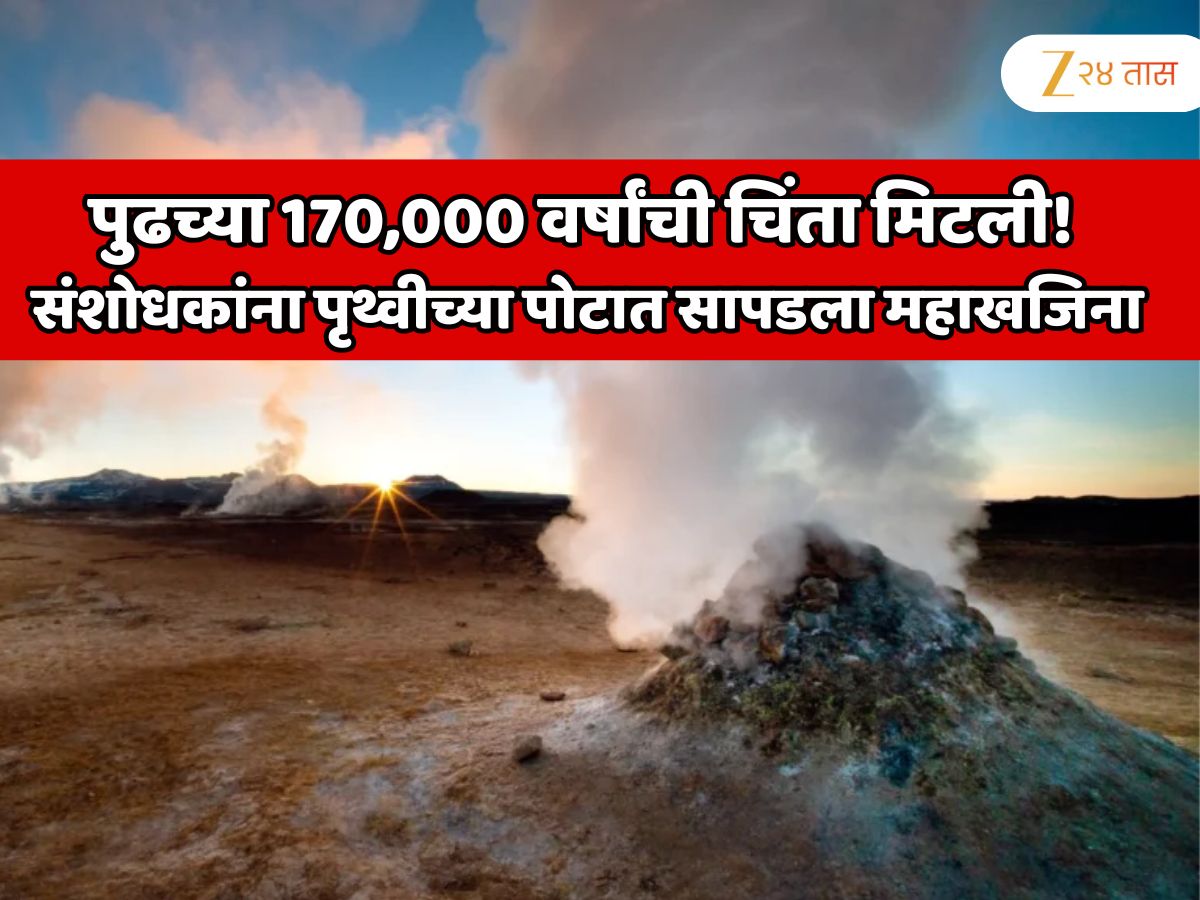 पुढच्या 170,000 वर्षांची ऊर्जेची चिंता मिटली! संशोधकांना पृथ्वीच्या पोटात सापडला महाखजिना; ऊर्जेचा सर्वात मोठा साठा पुढच्या 170,000 वर्षांची ऊर्जेची चिंता मिटली! संशोधकांना पृथ्वीच्या पोटात सापडला महाखजिना; ऊर्जेचा सर्वात मोठा साठा