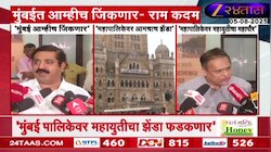 'मुंबई महापालिकेवर महायुतीचा झेंडा फडकणार'; राम कदम यांनी व्यक्त केला विश्वास