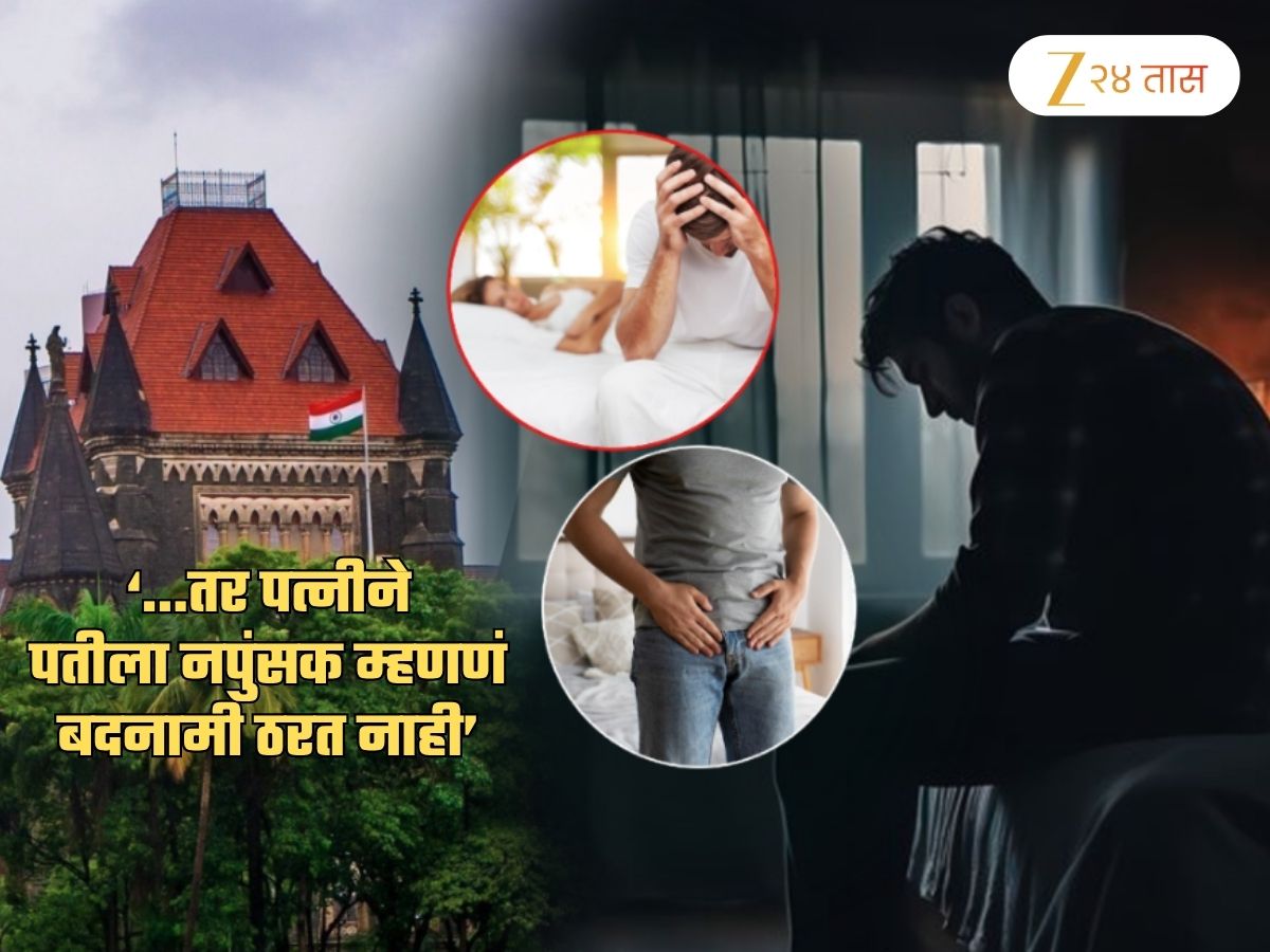 ‘…तर पत्नीने पतीला नपुंसक म्हणणं बदनामी ठरत नाही’; मुंबई उच्च न्यायालयाचा निकाल