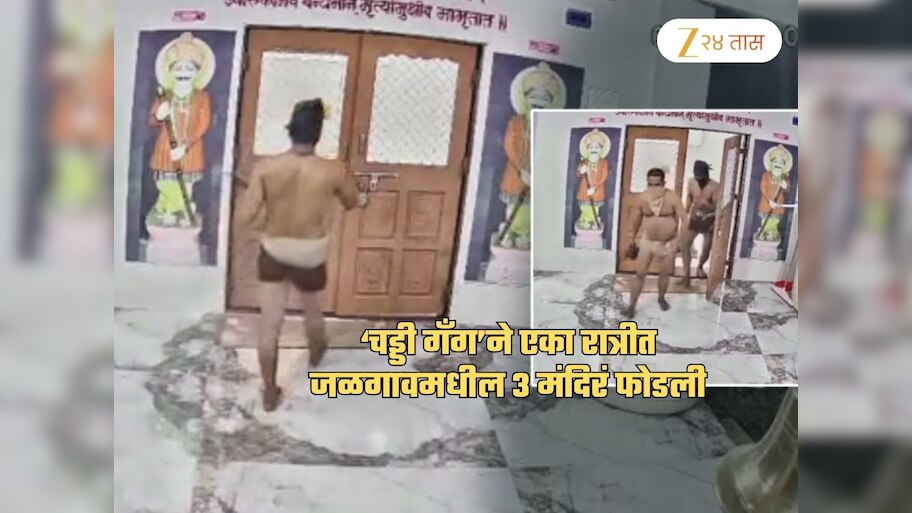 ‘चड्डी गँग’ने एका रात्रीत जळगावमधील 3 मंदिरं फोडली! धक्कादायक CCTV फुटेज समोर