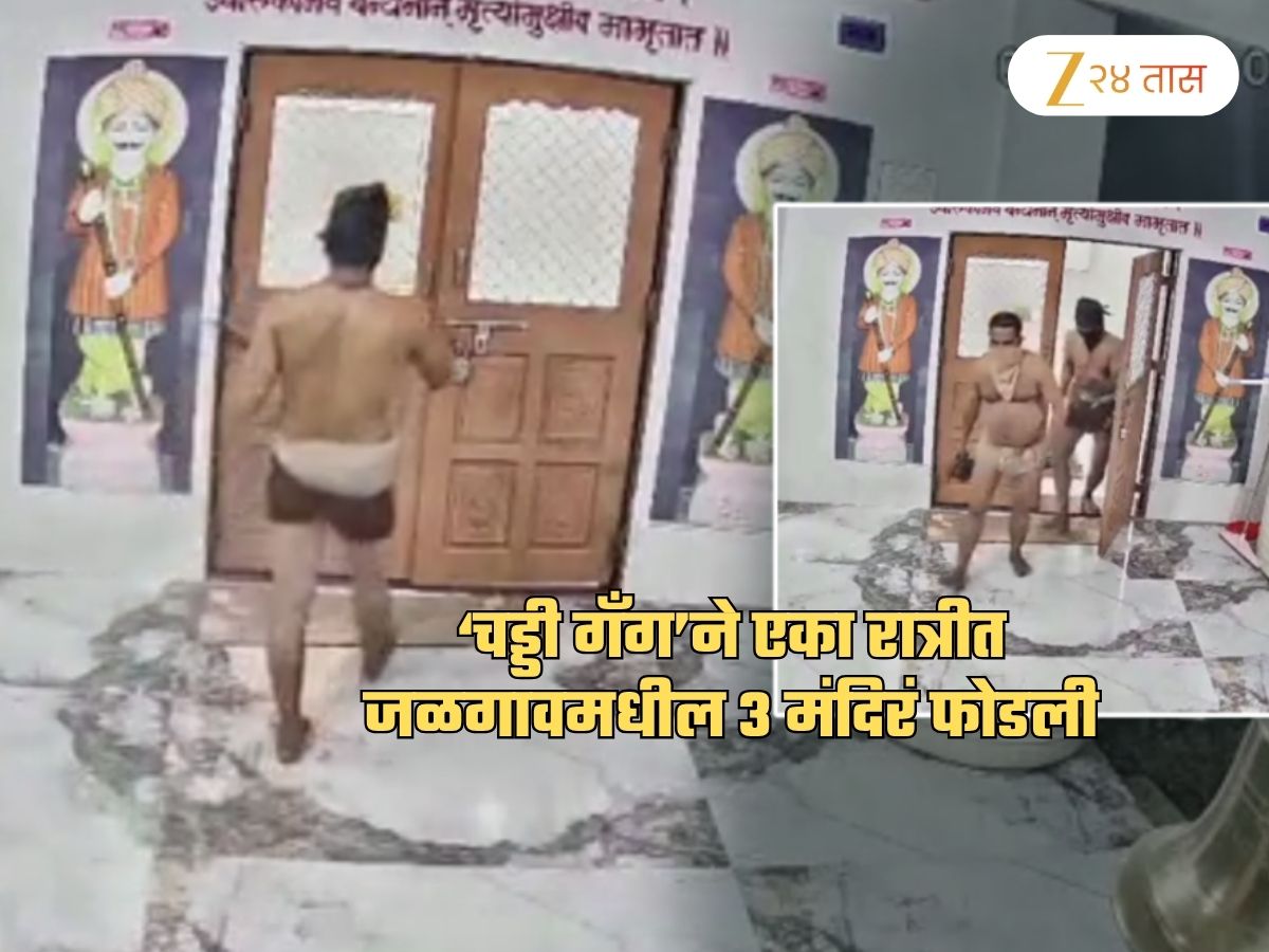 ‘चड्डी गँग’ने एका रात्रीत जळगावमधील 3 मंदिरं फोडली! धक्कादायक CCTV फुटेज समोर ‘चड्डी गँग’ने एका रात्रीत जळगावमधील 3 मंदिरं फोडली! धक्कादायक CCTV फुटेज समोर